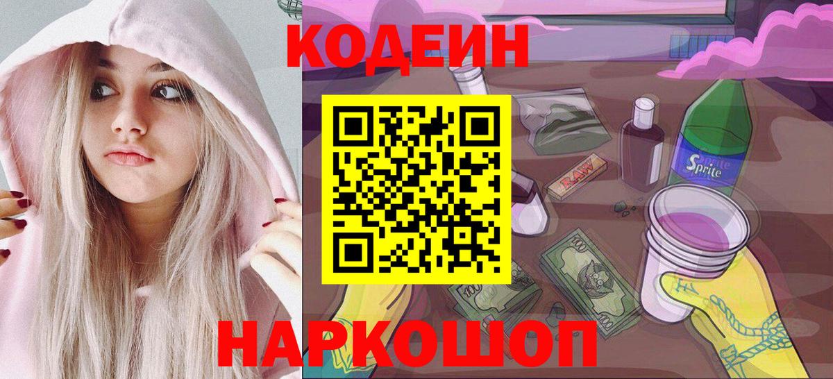 Codein Purple Drank  Codein напиток Lean (лин)  Вход с VPN  Ногинск 
